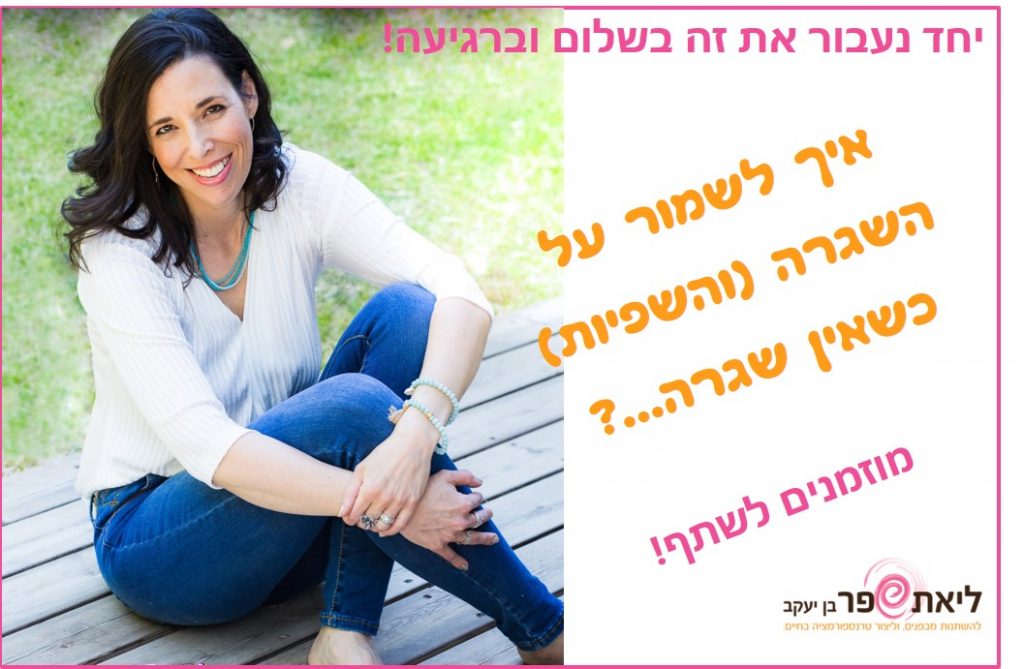 איך לשמור על שגרה