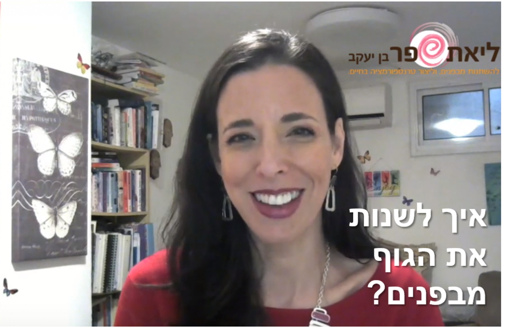 שינוי אמיתי מתחיל מבפנים