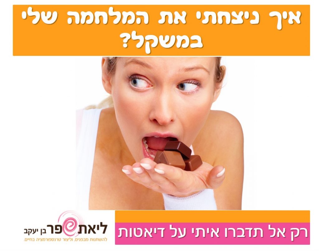 רק אל תדברו איתי על דיאטות