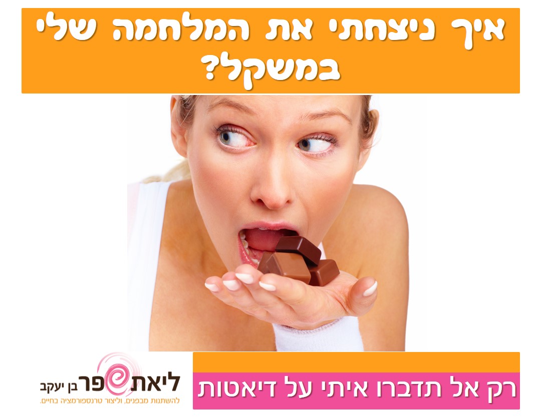 רק אל תדברו איתי על דיאטות