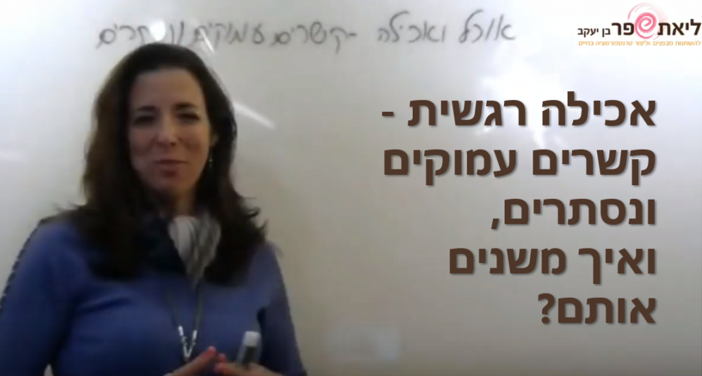 אכילה רגשית