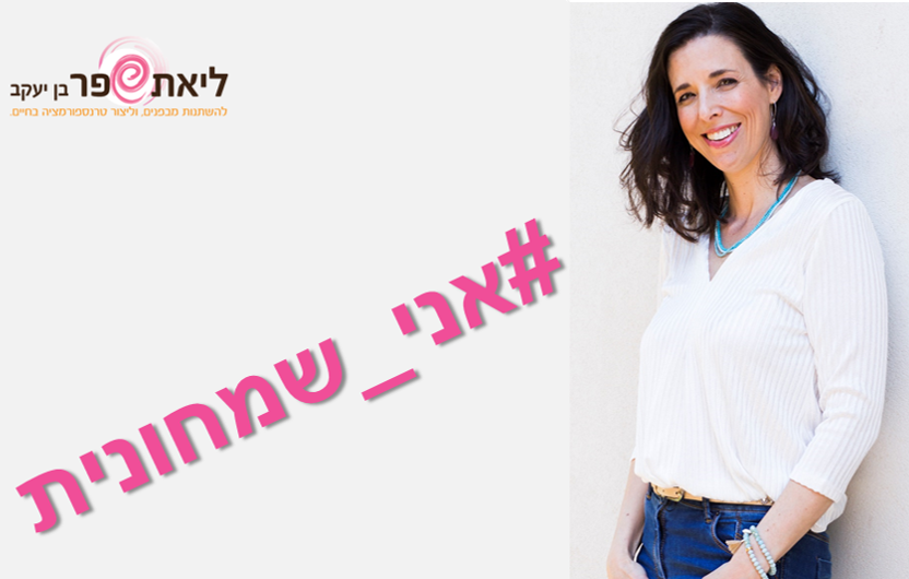 אני שמחונית