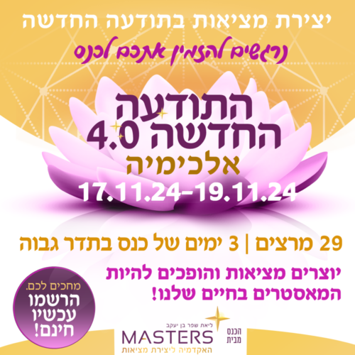 התודעה החדשה 4.0 אלכימיה 17.11.24-19.11.24