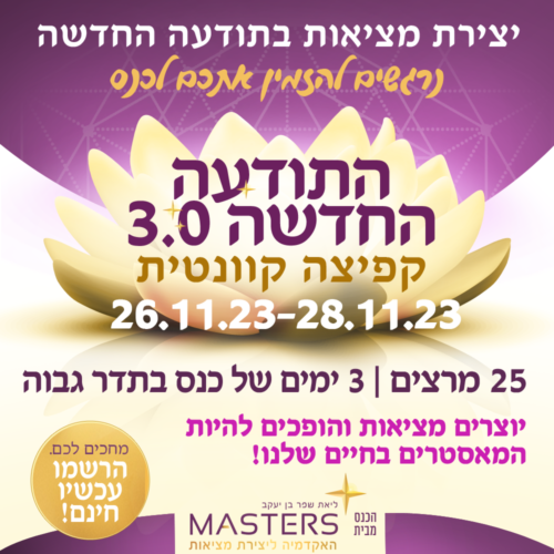 כנס התודעה החדשה 3.0 VIP PREMIUM