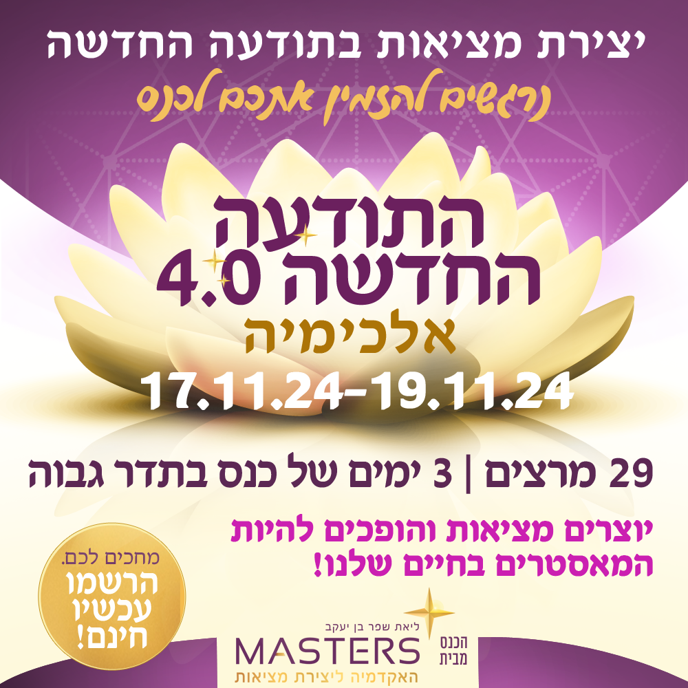התודעה החדשה 4.0 אלכימיה 17.11.24-19.11.24