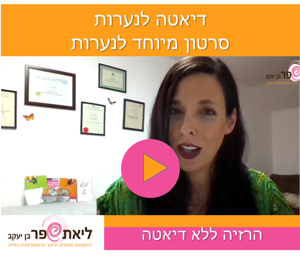 הרזיה לנערות