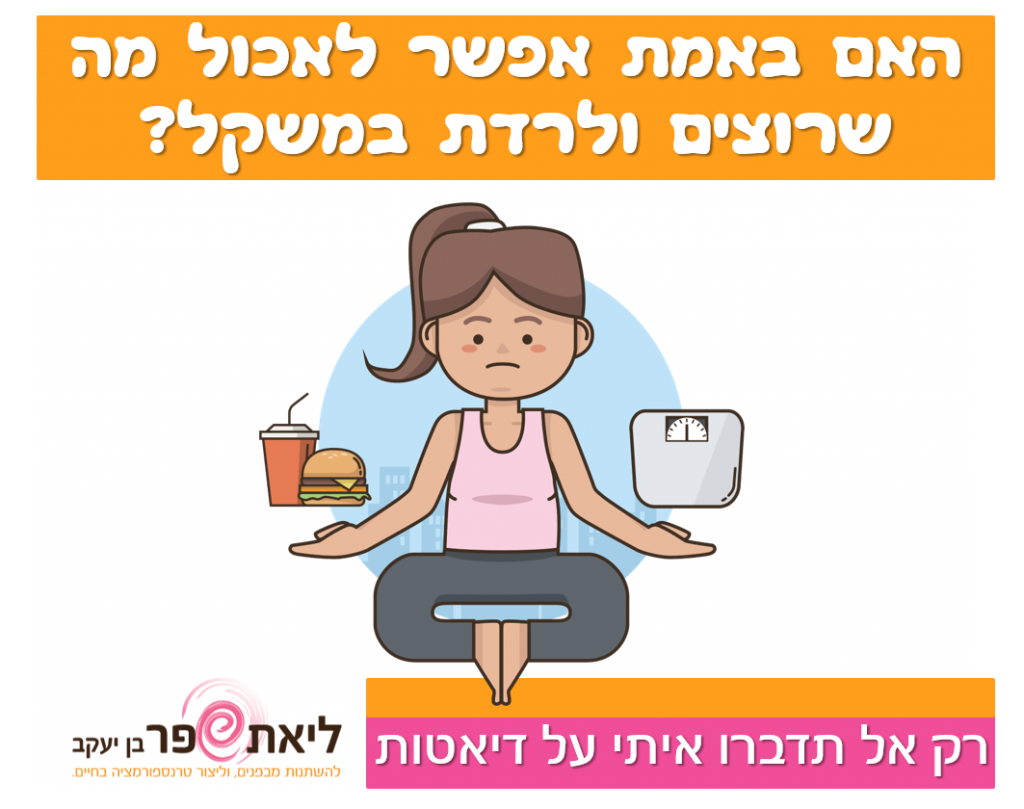 בלי דיאטות