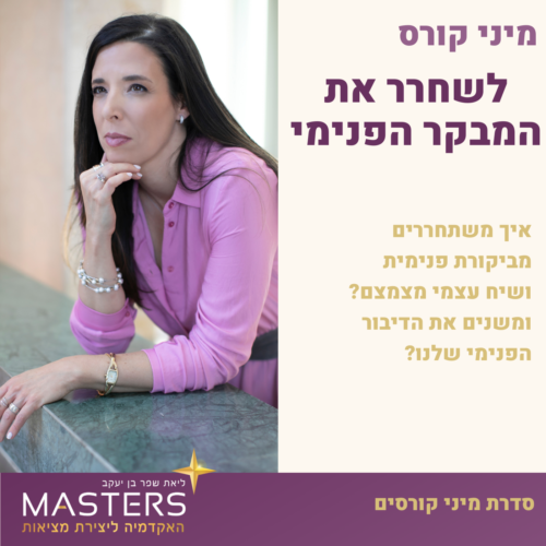 לשחרר את המבקר הפנימי