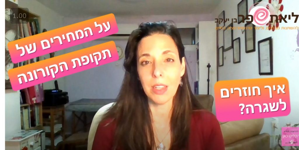איך להתמודד עם הקורונה