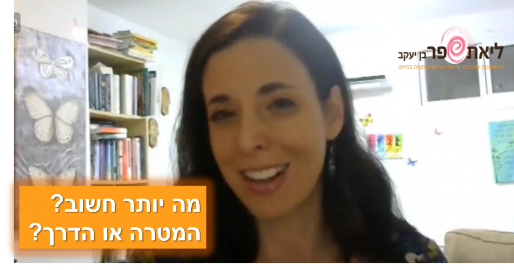 המטרה או הדרך