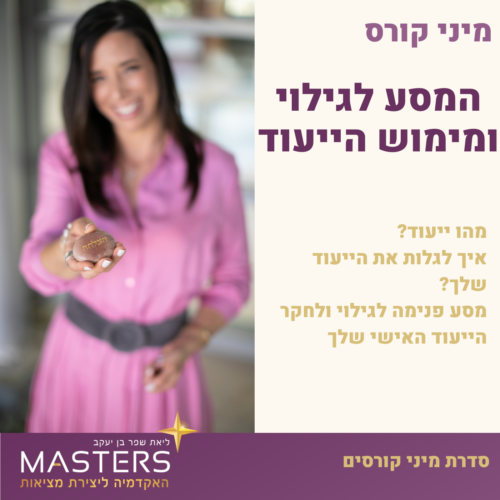המסע לגילוי הייעוד