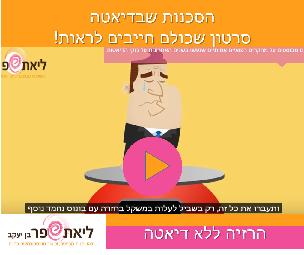 למה לא לעשות דיאטה