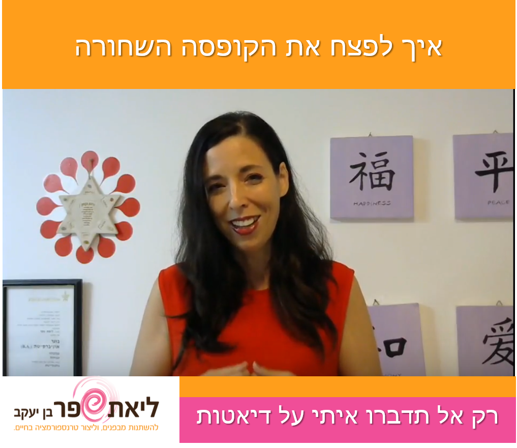המרכיב החסר בדיאטות שעשיתם