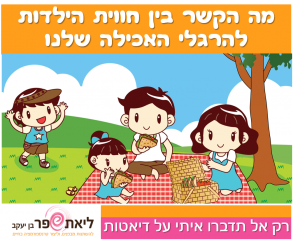 הקשר בין הילדות לאכילה