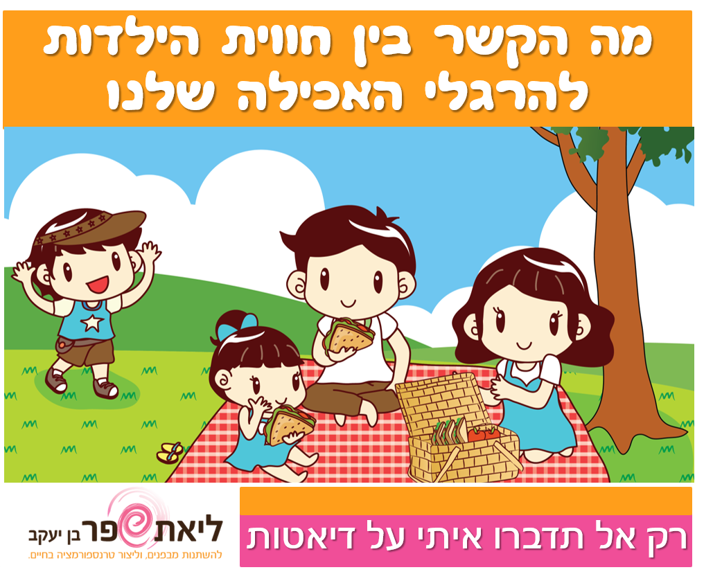 הקשר בין הילדות לאכילה