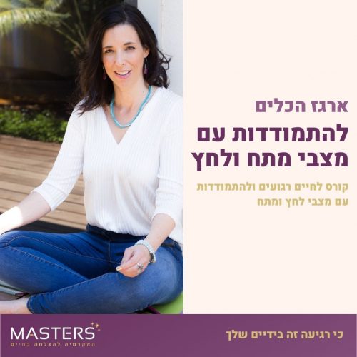 ארגז הכלים להתמודדות עם מצבי מתח ולחץ