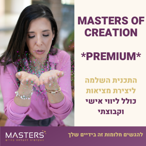 masters of creation premium התכנית השלמה ליצירת מציאות כולל ליווי אישי וקבוצתי