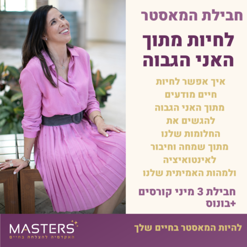 לחיות מתוך האני הגבוה