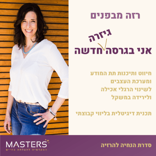 רזה מבפנים אני בגרסה החדשה שלי