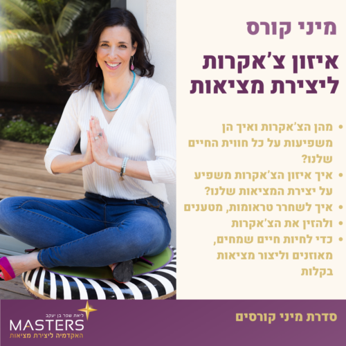 מימוש הפוטנציאל באמצעות הצ'אקרות