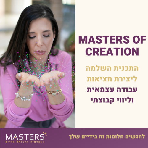 masters of creation התכנית השלמה ליצירת מציאות עבודה עצמאית וליווי קבוצתי