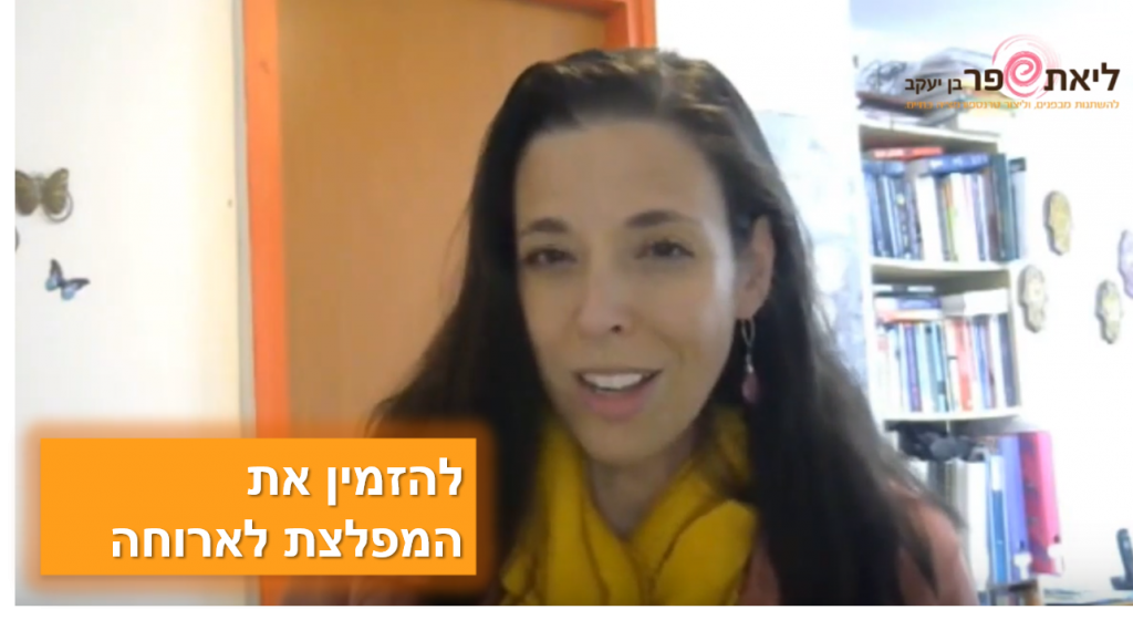 להזמין את המפלצת לארוחה