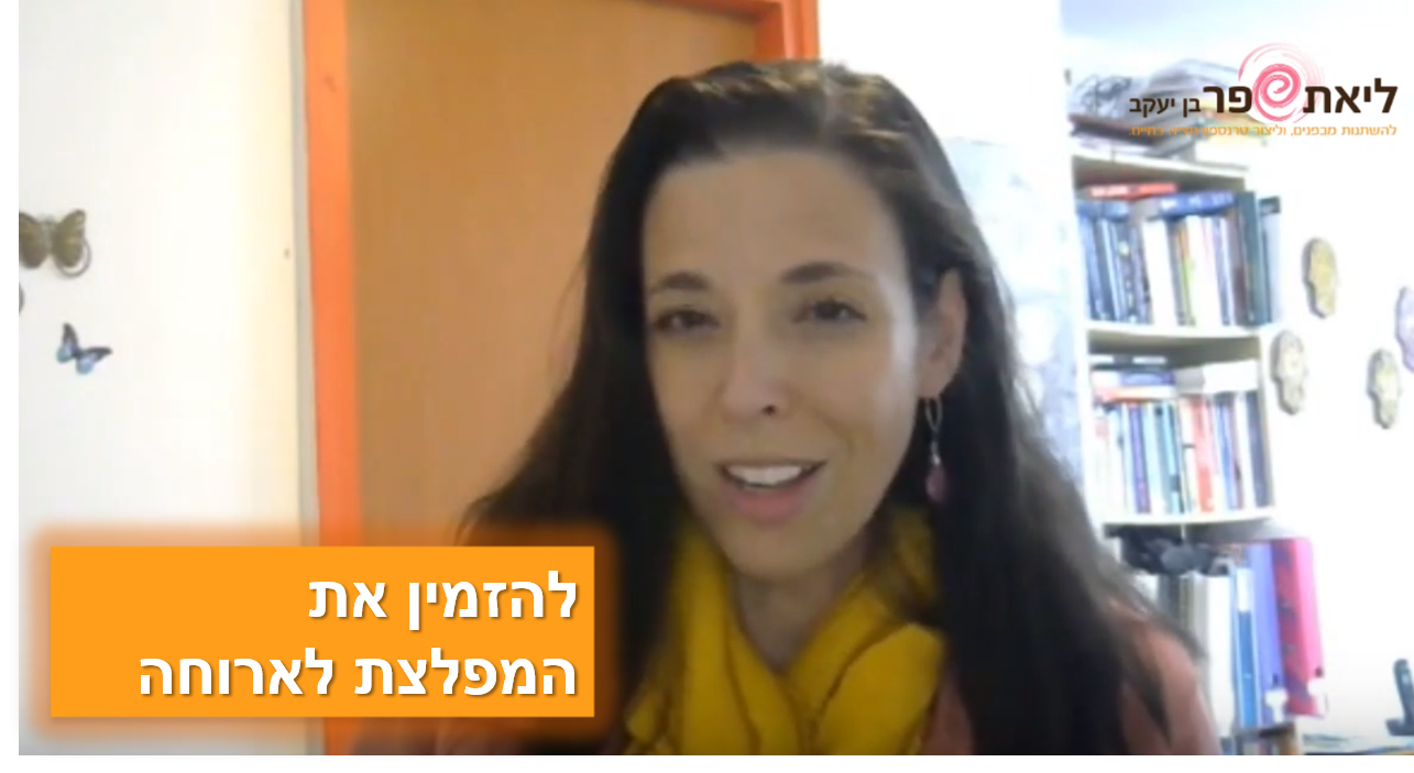 להזמין את המפלצת לארוחה
