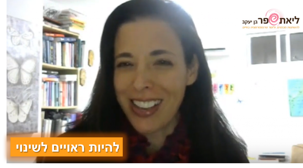 להיות ראוי לשינוי