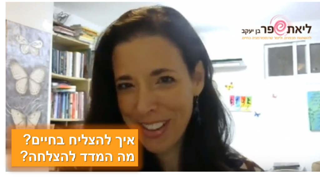 הצלחה בחיים