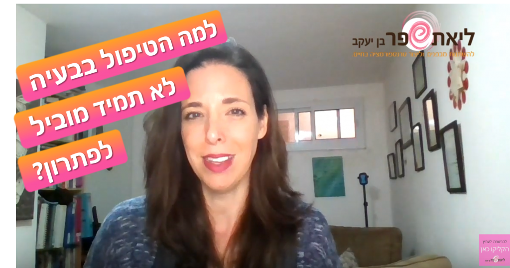 למה הטיפול בבעיה לא מוביל לפתרון