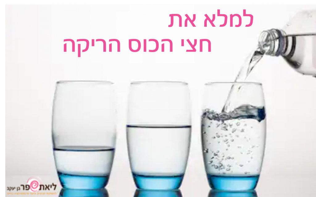 איך למלא את חצי הכוס הריקה