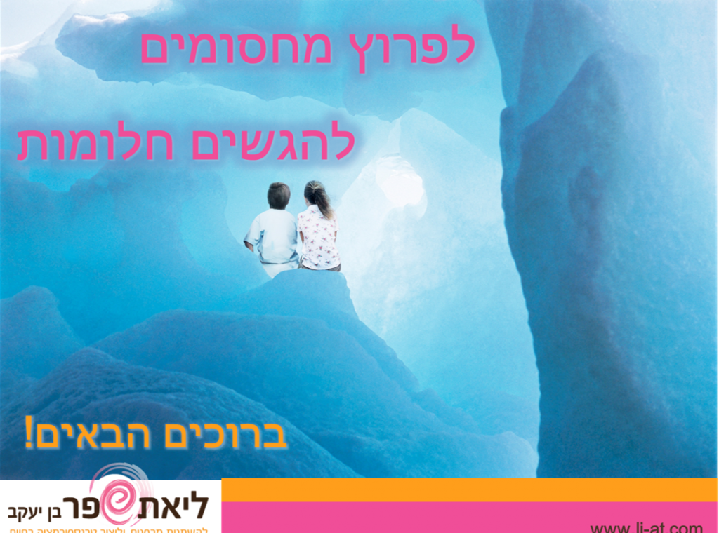 פריצת מחסומים
