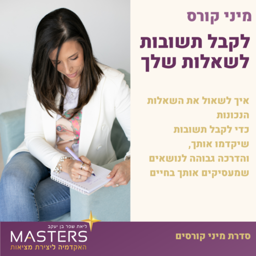 לשאול שאלות נכונות ולקבל הדרכה גבוהה