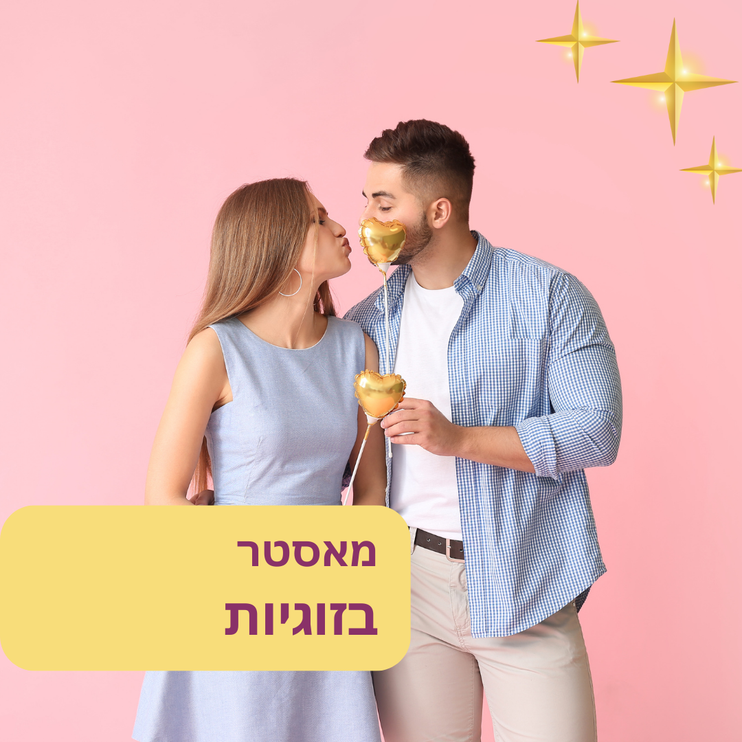 מאסטר בזוגיות