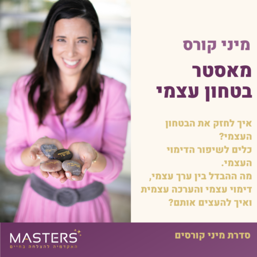 מאסטר ערך עצמי -  שיפור הדימוי העצמי והבטחון העצמי