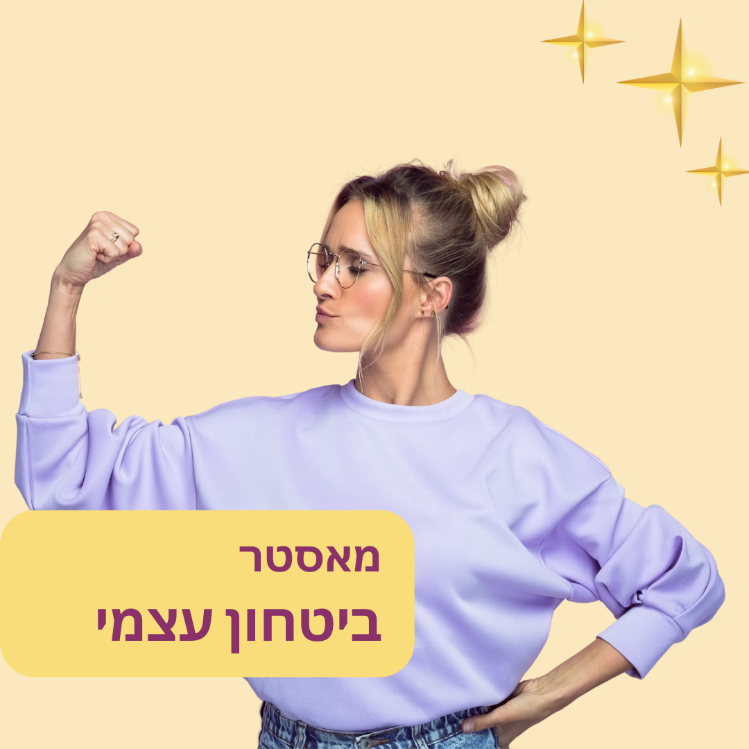 מאסטר בטחון עצמי