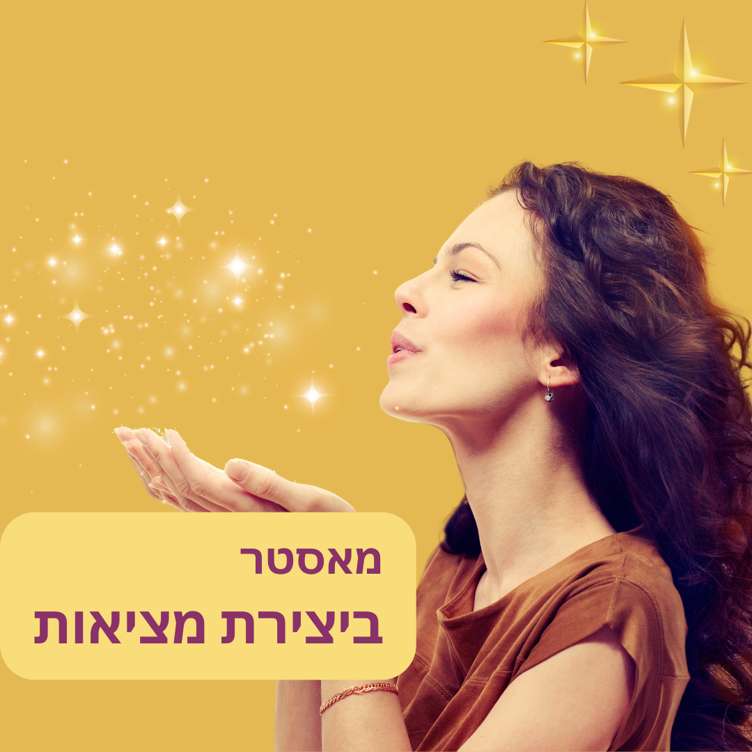 מאסטר ביצירת מציאות