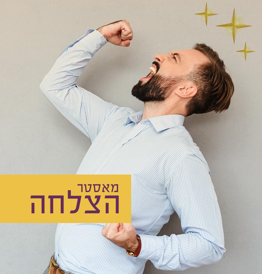 מאסטר-הצלחה