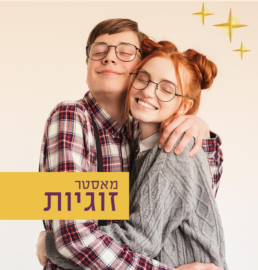 מאסטר-זוגיות2