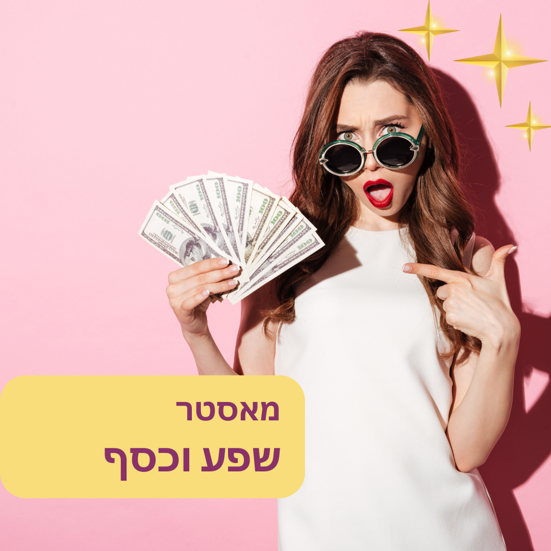 מאסטר שפע וכסף