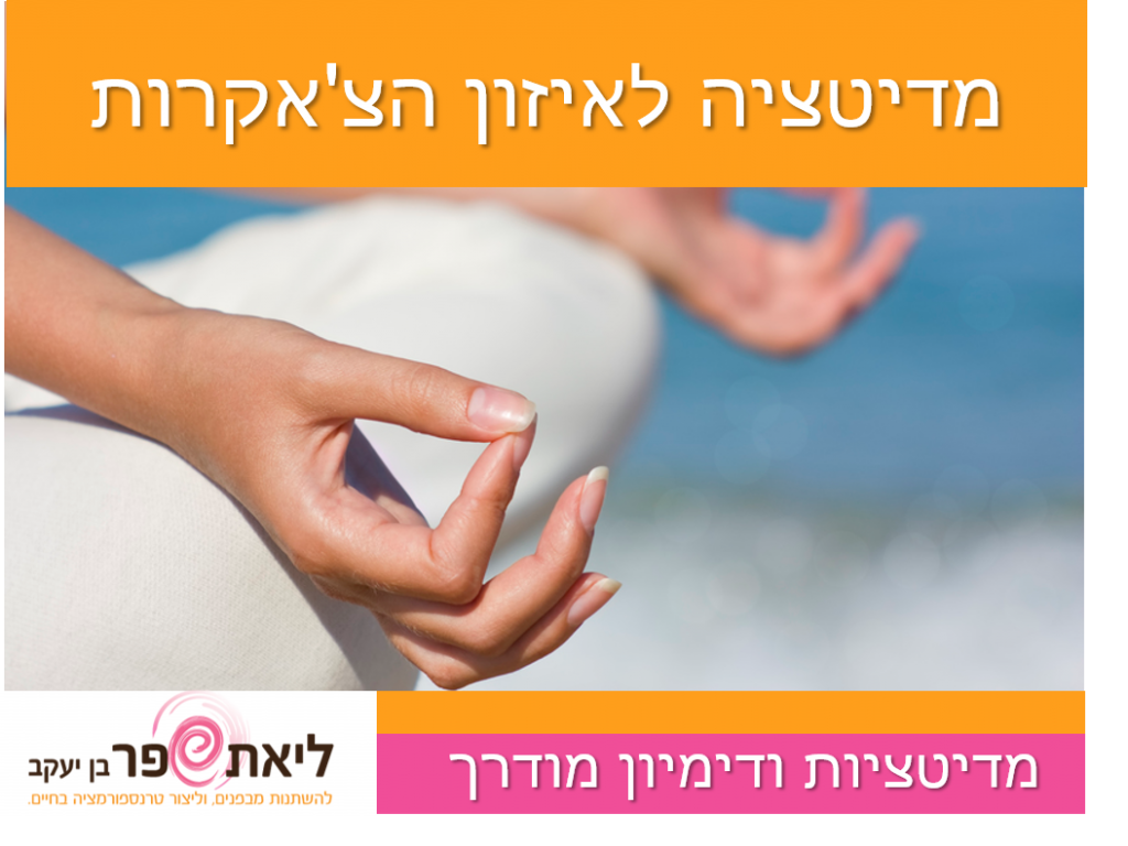 מדיטציה לחיזוק הבטחון העצמי