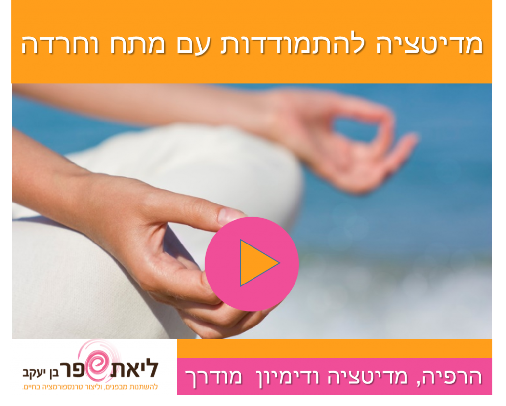 התמודדות עם מצבי חרדה ולחץ