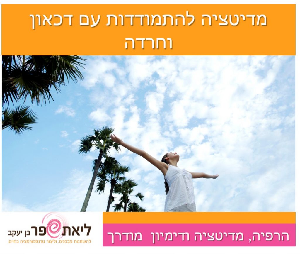 מדיטציה לדיכאון וחרדה