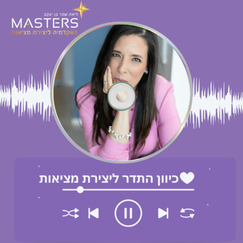 מיגנוט מציאות וכיוון התדר ליצירת המציאות שאתם רוצים