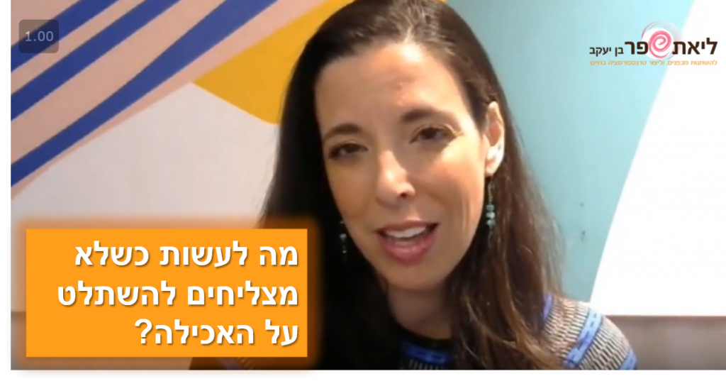 איך להשתלט על האכילה