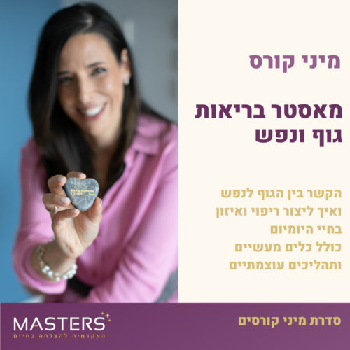 מאסטר בריאות גוף - נפש