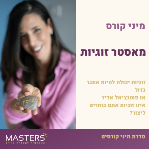 מאסטר זוגיות
