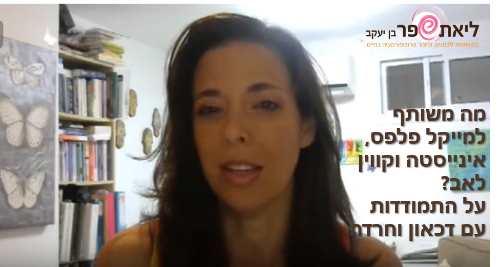 התמתודדות עם חרדה ודכאון