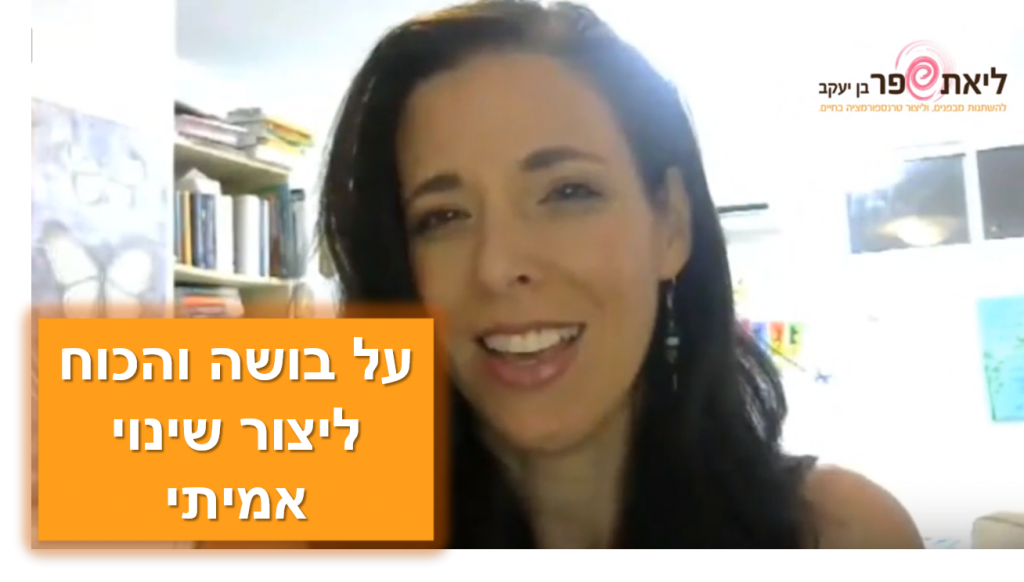 להשתחרר מבושה