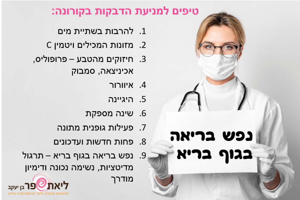 להמנע מקורונה